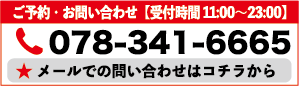 ご予約・お問い合わせ【受付時間10:00〜24:00】メールでのお問い合わせはコチラから