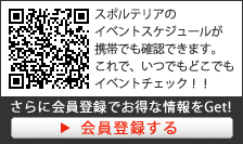 スポルテリアのイベントスケジュールが携帯でも確認出来ます。これで、いつでもどこでもイベントチェック！！さらに会員登録でお得な情報をGet!!