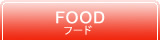 FOOD −フード−